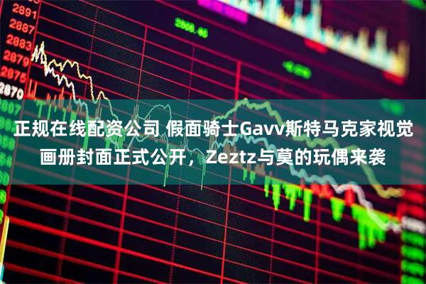 正规在线配资公司 假面骑士Gavv斯特马克家视觉画册封面正式公开，Zeztz与莫的玩偶来袭